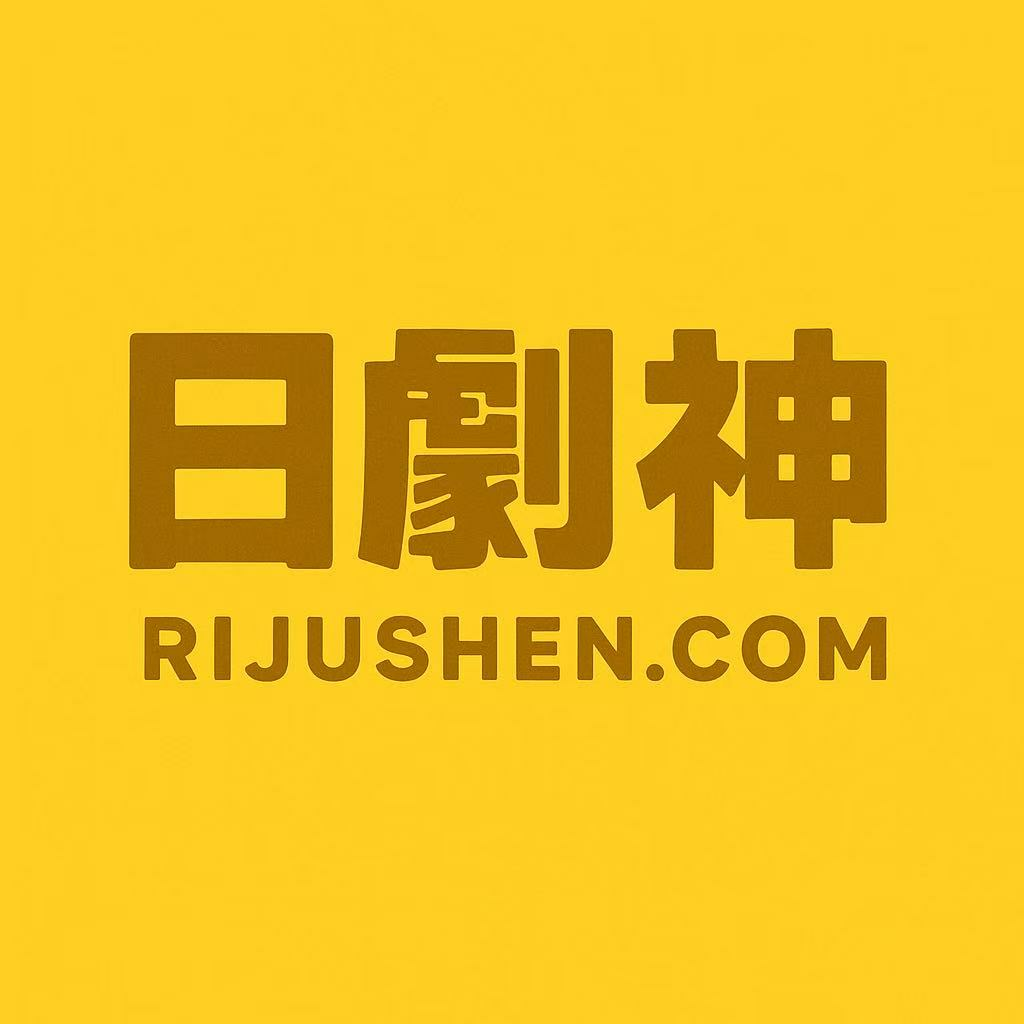 日剧神，日本电影，日本电视剧最全最稳定的影视网站